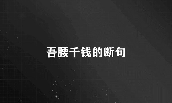 吾腰千钱的断句