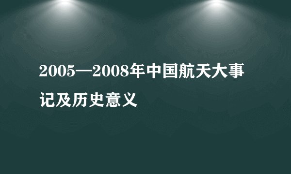2005—2008年中国航天大事记及历史意义