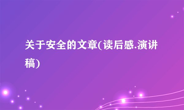 关于安全的文章(读后感.演讲稿)