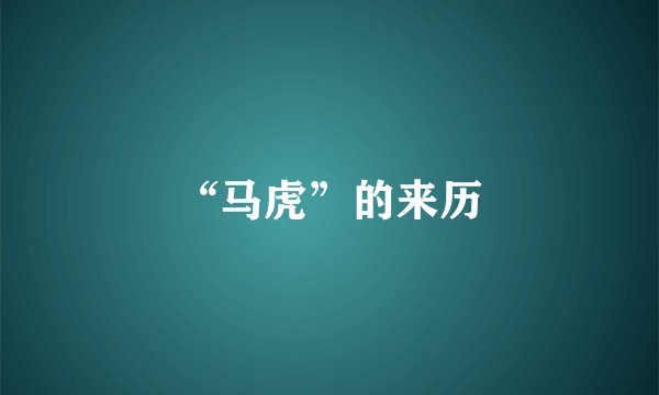 “马虎”的来历
