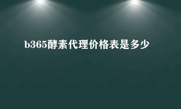 b365酵素代理价格表是多少