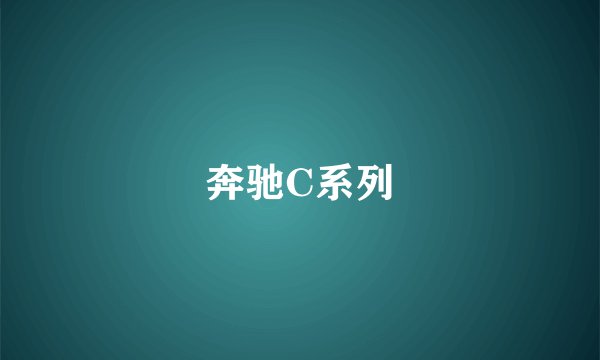 奔驰C系列