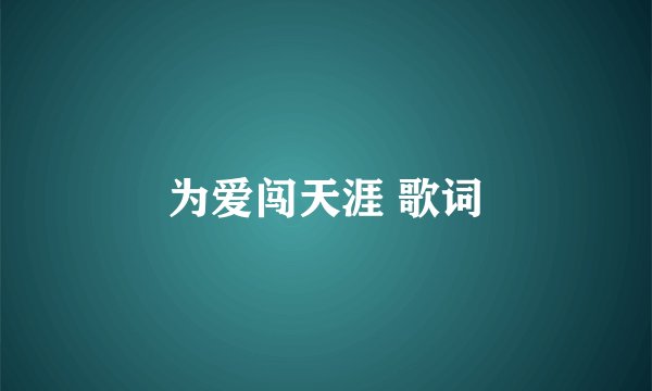 为爱闯天涯 歌词