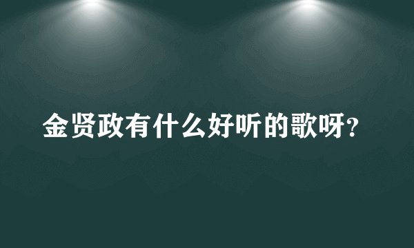 金贤政有什么好听的歌呀？