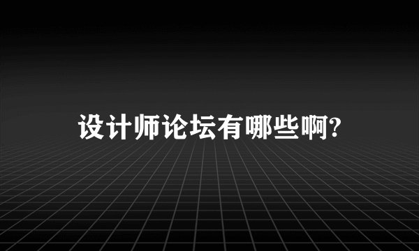 设计师论坛有哪些啊?