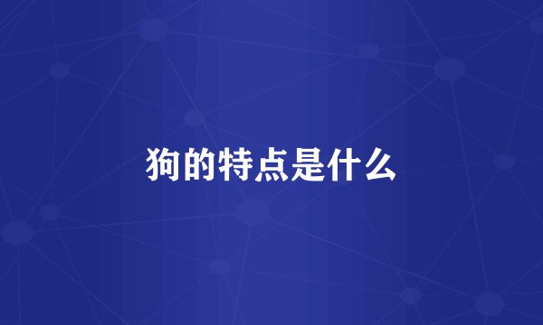 狗的特点是什么
