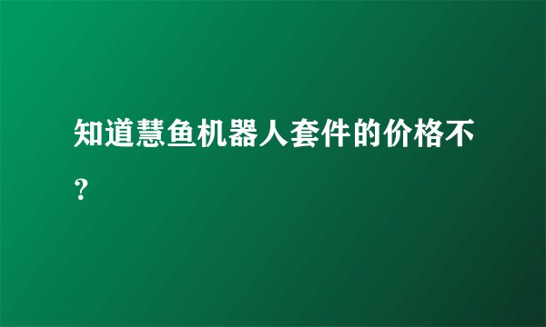 知道慧鱼机器人套件的价格不？
