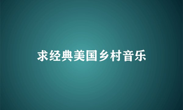 求经典美国乡村音乐
