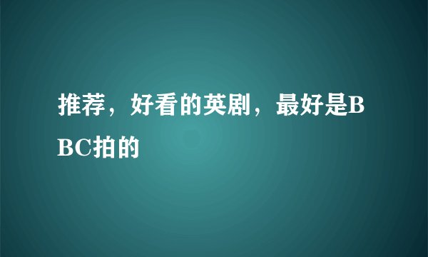 推荐，好看的英剧，最好是BBC拍的