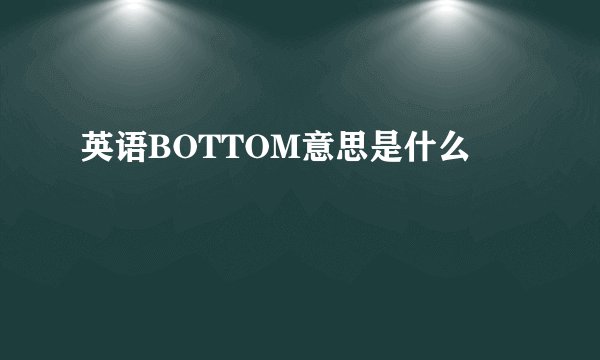 英语BOTTOM意思是什么
