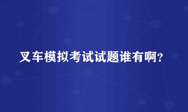 叉车模拟考试试题谁有啊？
