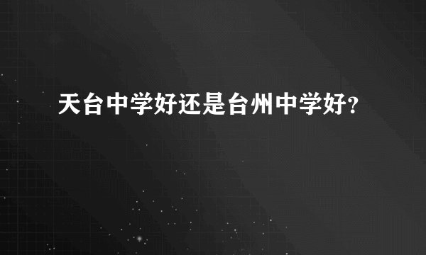 天台中学好还是台州中学好？