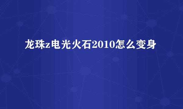 龙珠z电光火石2010怎么变身