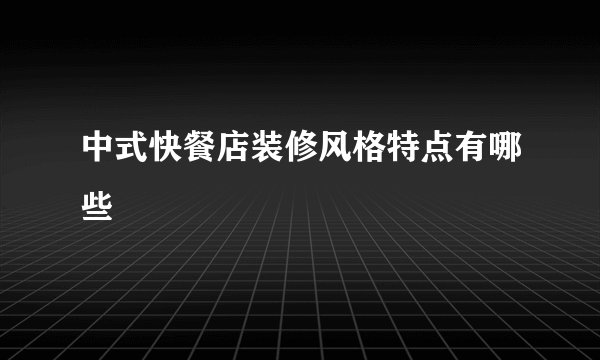 中式快餐店装修风格特点有哪些
