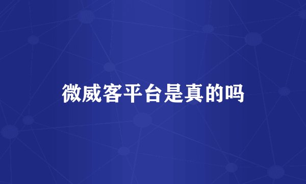 微威客平台是真的吗