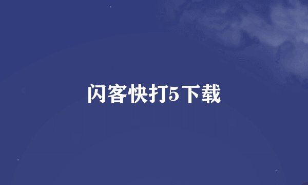 闪客快打5下载
