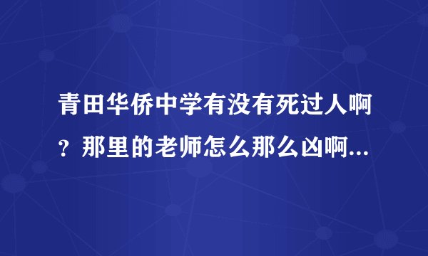 青田华侨中学有没有死过人啊？那里的老师怎么那么凶啊？老师怎么还打学生的啊？