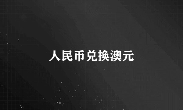 人民币兑换澳元