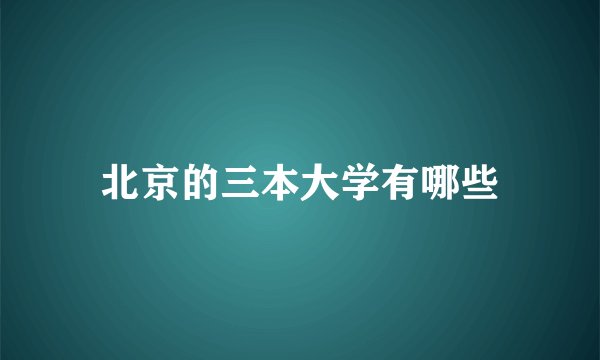 北京的三本大学有哪些