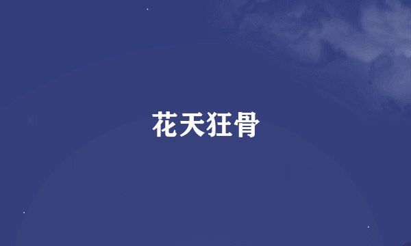 花天狂骨