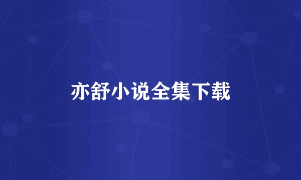 亦舒小说全集下载