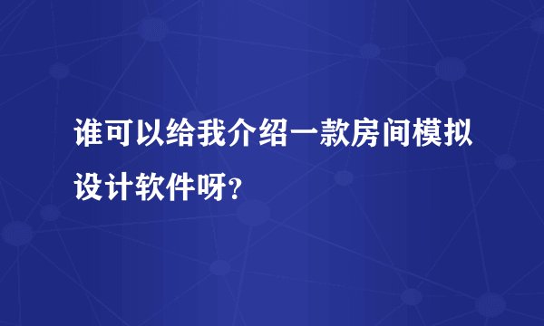 谁可以给我介绍一款房间模拟设计软件呀？