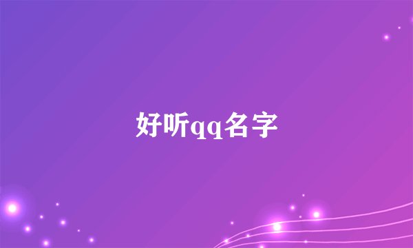 好听qq名字