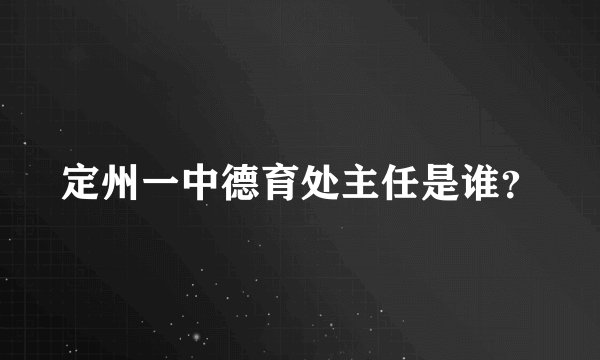 定州一中德育处主任是谁？