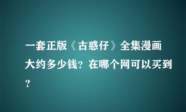 一套正版《古惑仔》全集漫画大约多少钱？在哪个网可以买到？