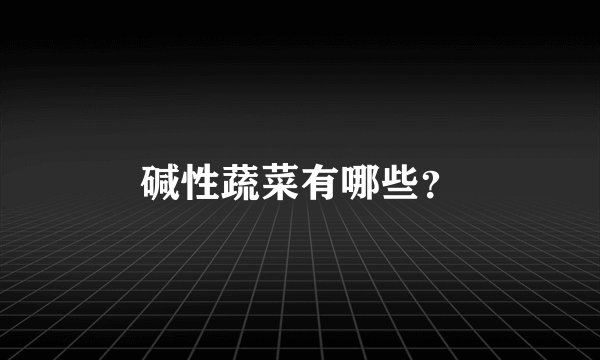 碱性蔬菜有哪些？