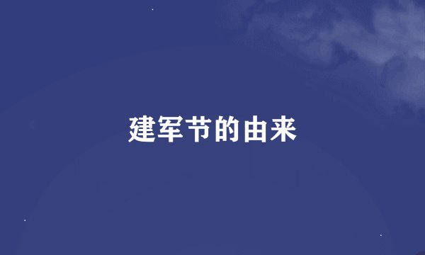 建军节的由来
