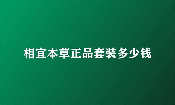 相宜本草正品套装多少钱