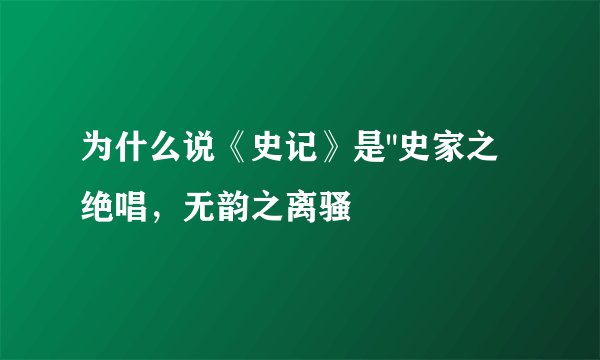 为什么说《史记》是