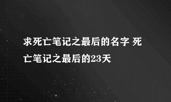 求死亡笔记之最后的名字 死亡笔记之最后的23天