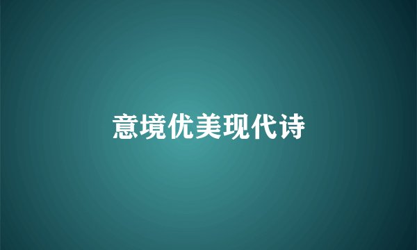意境优美现代诗