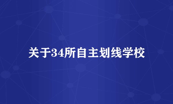 关于34所自主划线学校