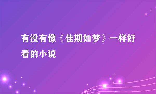 有没有像《佳期如梦》一样好看的小说