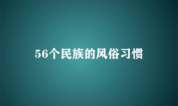 56个民族的风俗习惯