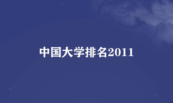 中国大学排名2011