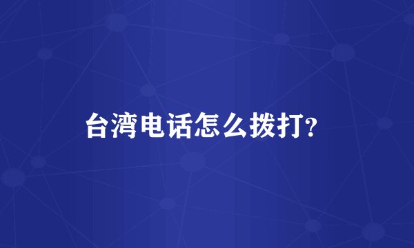 台湾电话怎么拨打？