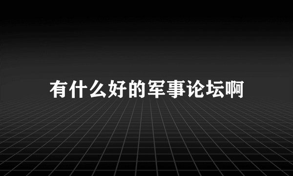 有什么好的军事论坛啊