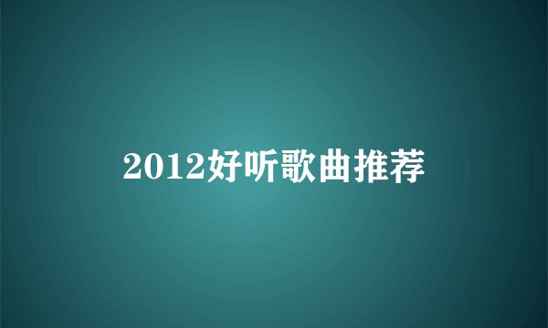 2012好听歌曲推荐