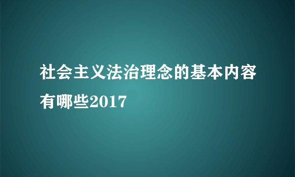 社会主义法治理念的基本内容有哪些2017