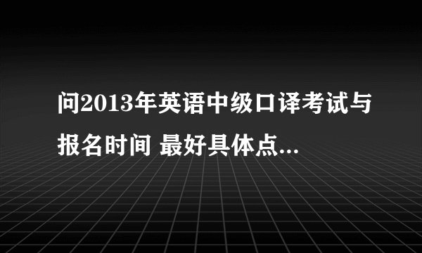 问2013年英语中级口译考试与报名时间 最好具体点，需要买什么教材呢？