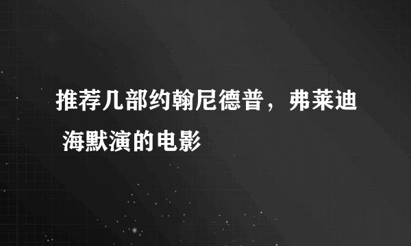 推荐几部约翰尼德普，弗莱迪 海默演的电影