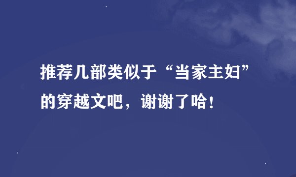 推荐几部类似于“当家主妇”的穿越文吧，谢谢了哈！