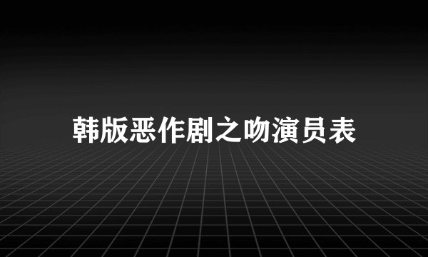 韩版恶作剧之吻演员表