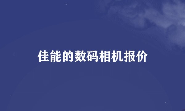 佳能的数码相机报价