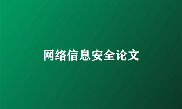 网络信息安全论文