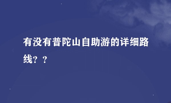 有没有普陀山自助游的详细路线？？